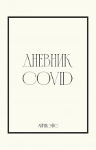 Дневник Covid