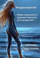 #Ходисосветой: мифы и реальность здорового фитнеса для женщин 40+