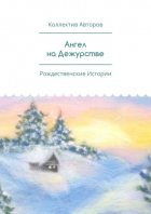 Ангел на Дежурстве. Рождественские Истории