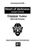 Сердце тьмы / Heart of darkness (адаптированный английский B1)