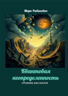 Квантовая неопределенность. Сборник рассказов