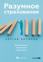 Разумное страхование. Актуальные рыночные практики