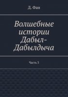 Волшебные истории Дабыл-Дабылдыча. Часть 3