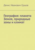 География: планета Земля, природные зоны и климат.