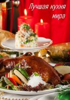 Лучшая кухня мира