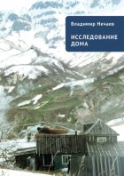 Исследование дома. Новая версия. Притчи, рассказы, эссе