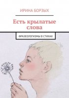 Есть крылатые слова. Фразеологизмы в стихах