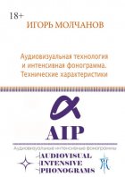 Аудиовизуальная технология и интенсивная фонограмма. Технические характеристики