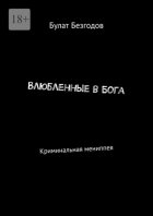 Влюбленные в Бога. Криминальная мениппея