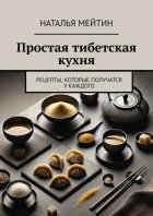 Простая тибетская кухня. Рецепты, которые получатся у каждого