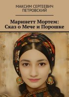 Маринетт Мортем: Сказ о Мече и Порошке