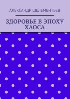 Здоровье в эпоху хаоса. 2025