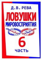 Ловушки Мировосприятия. Часть 6