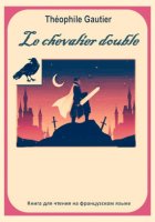 Théophile Gautier. Le chevalier double. Книга для чтения на французском языке