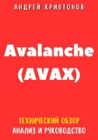 Avalanche (AVAX). Технический обзор, анализ, и руководство