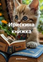 Ирискина книжка