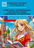 12000 самых употребляемых слов русского языка с примерами употребления. Часть 2. 1001—2000 слова