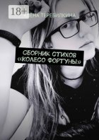 Сборник стихов «Колесо Фортуны»