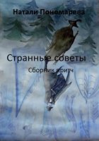 Странные советы. Сборник притч