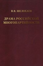 Драма российской многопартийности .