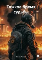 Тяжкое бремя судьбы