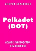 Polkadot (DOT). Полное руководство для новичков