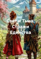 Свет и Тьма: Стражи Единства