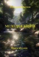 Мелодия жизни. Книга восьмая