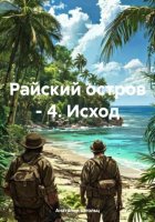 Райский остров – 4. Исход