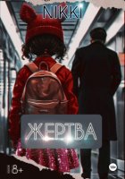 Жертва