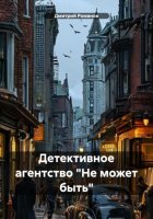 Детективное агентство «Не может быть»