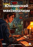 Юношеский максимализм