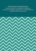 Рекомендации по совершенствованию социальной инфраструктуры на предприятии нефтегазового комплекса