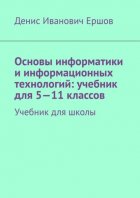 Основы информатики и информационных технологий: учебник для 5—11 классов. Учебник для школы