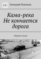 Кама-река. Не кончается дорога. Сборник стихов