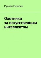 Охотники за искусственным интеллектом