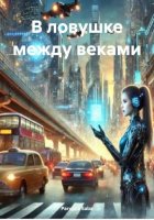 В ловушке между веками