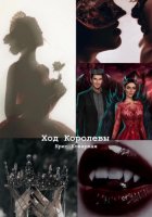 Ход королевы