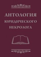 Антология юридического некролога