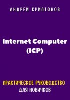 Internet Computer (ICP). Практическое руководство для новичков