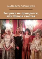 Золушка не прощается, или Школа счастья