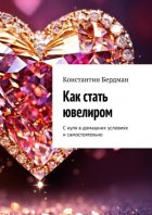 Как стать ювелиром. С нуля в домашних условиях и самостоятельно