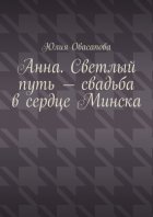 Анна. Светлый путь – свадьба в сердце Минска