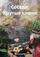 Соседи. Крутые ключи