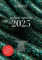 ПОЛНЫЙ ГОРОСКОП 2025: прогноз от китайского астролога