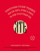 ЯТЬ. Психотерапия русской традицией, или как жить лучше в опоре на наш культурный код