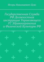 Государственная служба РФ. Должностная инструкция управляющего ГС здравоохранения и физической культуры РФ