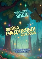 Тайна радужных орехов. Приключения Ракатумбы