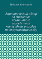 Аналитический обзор по снижению негативного воздействия пылевидных отходов на окружающую среду