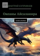 Океаны Айсаланира. Книга вторая